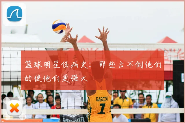 篮球明星伤病史：那些击不倒他们的使他们更强大