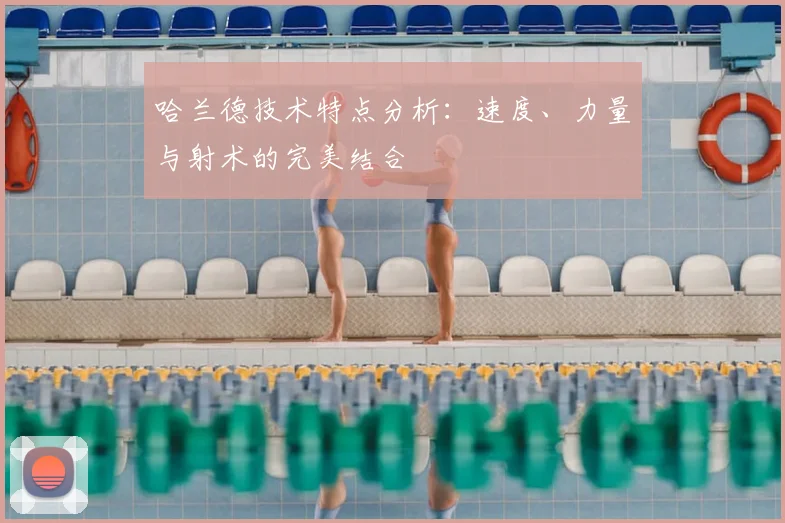 哈兰德技术特点分析:速度、力量与射术的完美结合