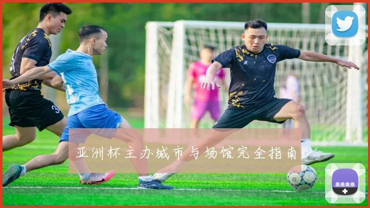 亚洲杯主办城市与场馆完全指南