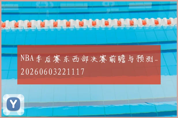 NBA季后赛东西部决赛前瞻与预测_20260603221117