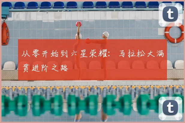 从零开始到六星荣耀：马拉松大满贯进阶之路