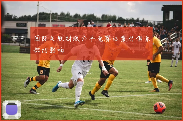 国际足联财政公平竞赛法案对俱乐部的影响