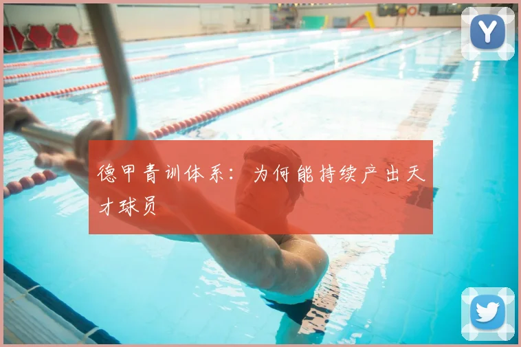 德甲青训体系：为何能持续产出天才球员