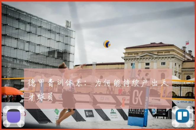 德甲青训体系：为何能持续产出天才球员