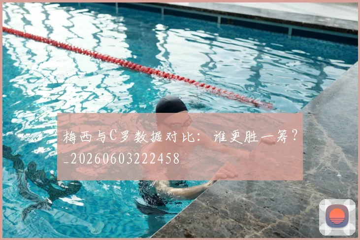梅西与C罗数据对比:谁更胜一筹?_20260603222458