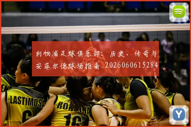 利物浦足球俱乐部:历史、传奇与安菲尔德球场指南_20260606152848