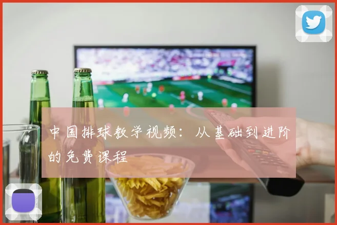 中国排球教学视频：从基础到进阶的免费课程