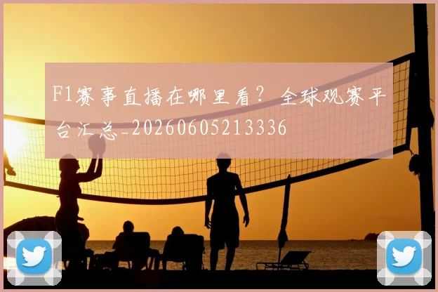 F1赛事直播在哪里看?全球观赛平台汇总_20260605213336