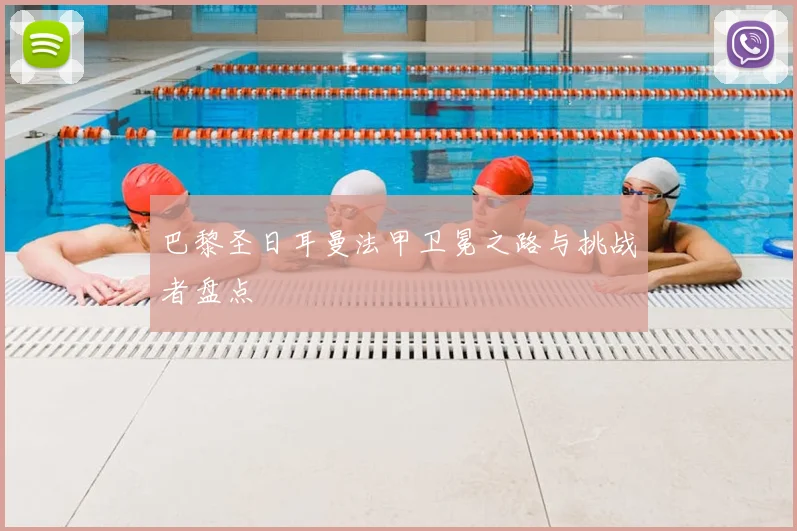 巴黎圣日耳曼法甲卫冕之路与挑战者盘点