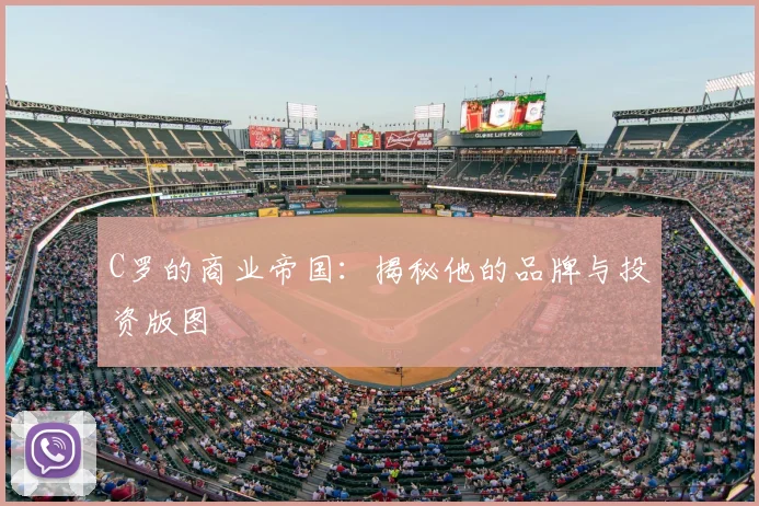 C罗的商业帝国：揭秘他的品牌与投资版图