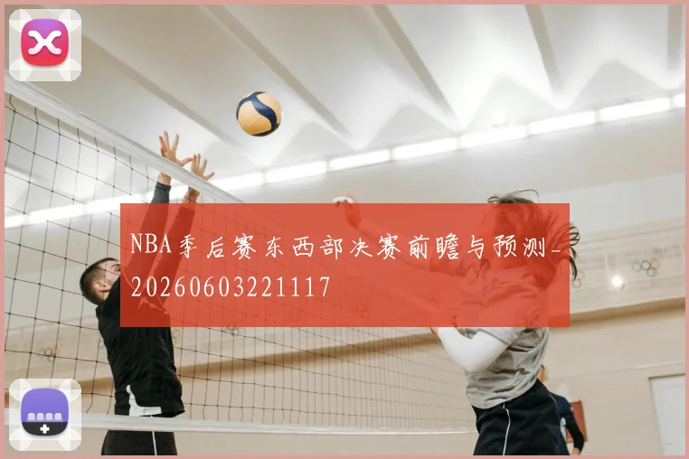 NBA季后赛东西部决赛前瞻与预测_20260603221117