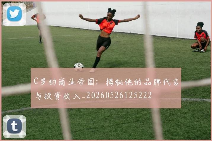 C罗的商业帝国:揭秘他的品牌代言与投资收入_20260526125222