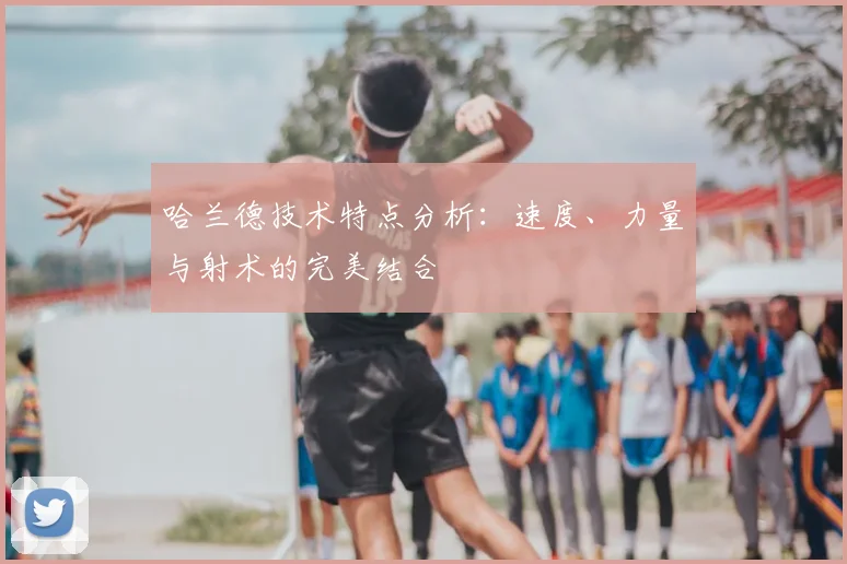哈兰德技术特点分析:速度、力量与射术的完美结合