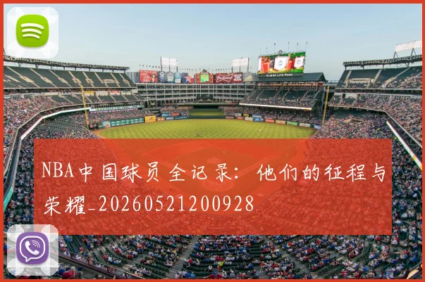 NBA中国球员全记录：他们的征程与荣耀_20260521200928