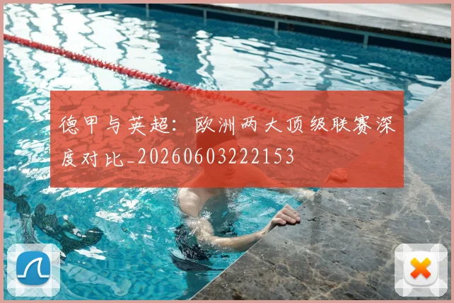 德甲与英超：欧洲两大顶级联赛深度对比_20260603222153