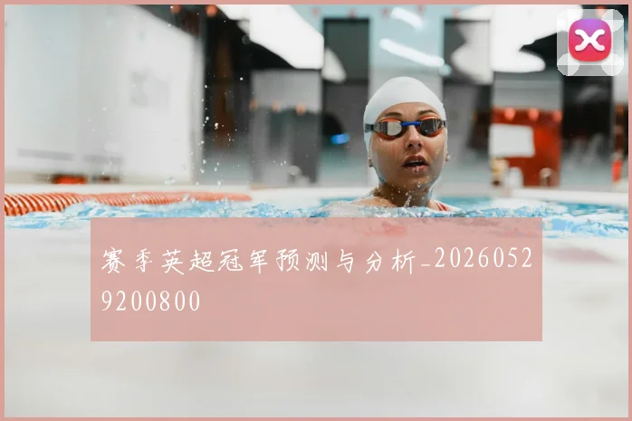 赛季英超冠军预测与分析_20260529200800