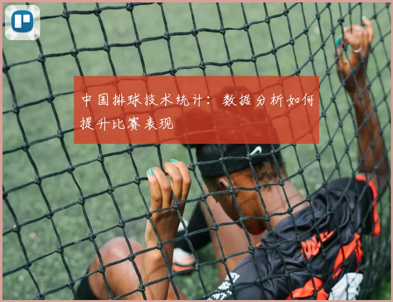 中国排球技术统计：数据分析如何提升比赛表现