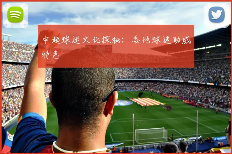 中超球迷文化探秘：各地球迷助威特色
