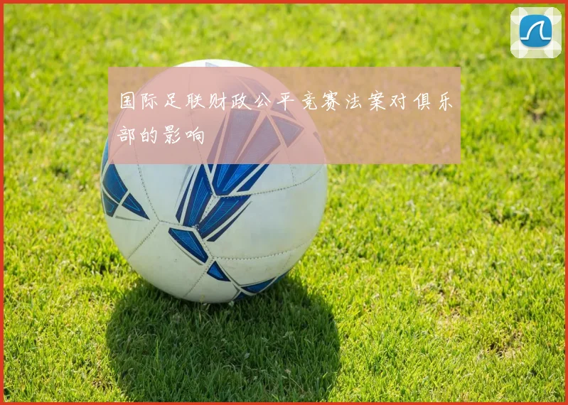 国际足联财政公平竞赛法案对俱乐部的影响