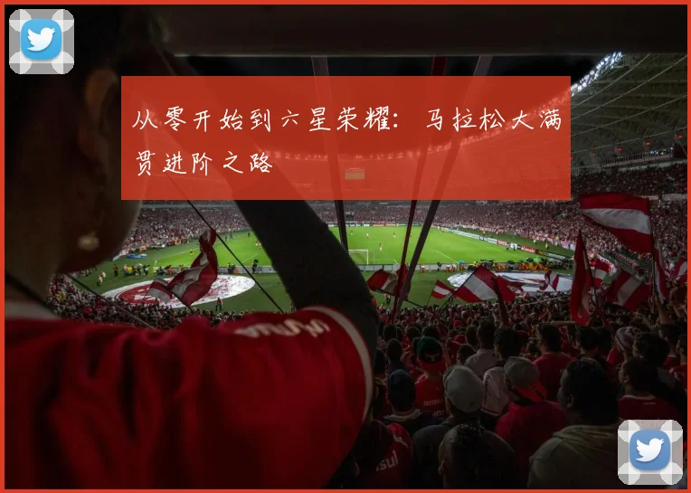 从零开始到六星荣耀：马拉松大满贯进阶之路