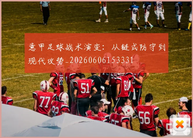 意甲足球战术演变:从链式防守到现代攻势_20260606153331
