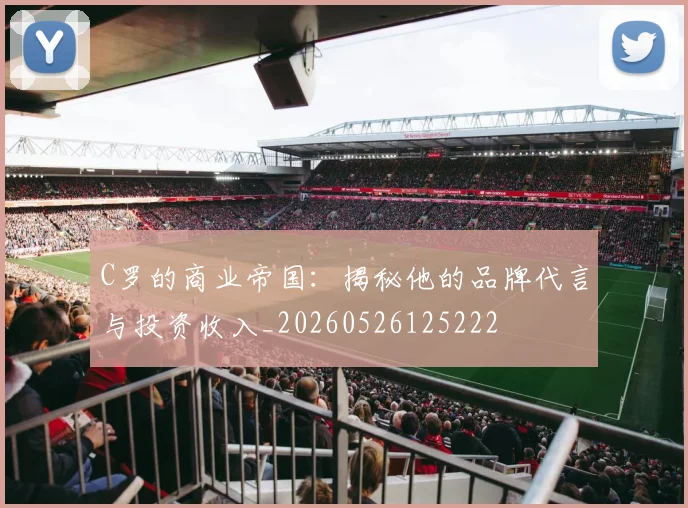 C罗的商业帝国:揭秘他的品牌代言与投资收入_20260526125222