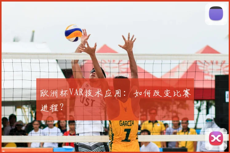 欧洲杯VAR技术应用：如何改变比赛进程？
