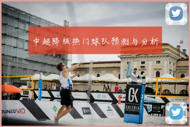 中超降级热门球队预测与分析