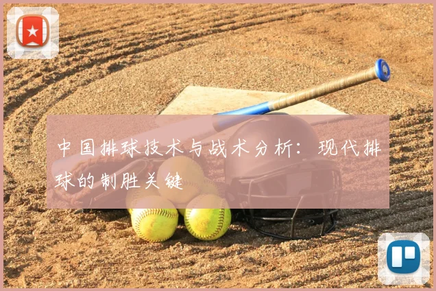 中国排球技术与战术分析：现代排球的制胜关键