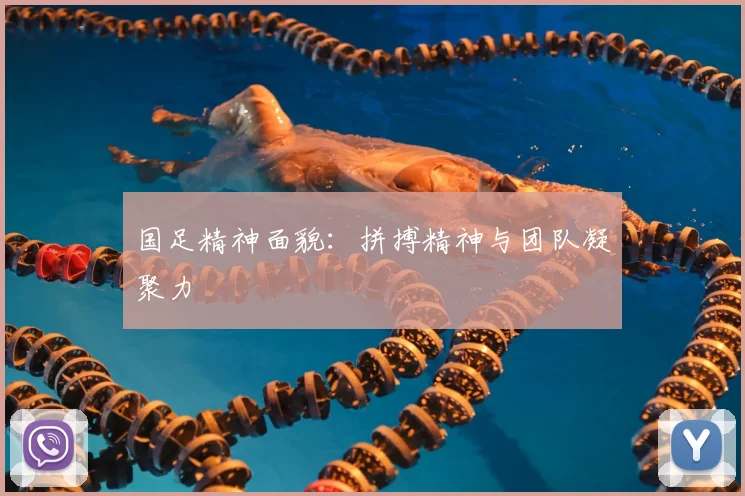 国足精神面貌:拼搏精神与团队凝聚力