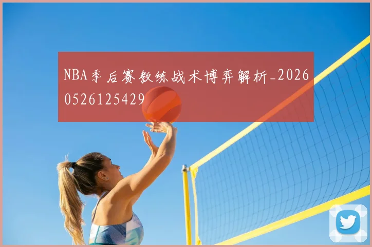NBA季后赛教练战术博弈解析_20260526125429
