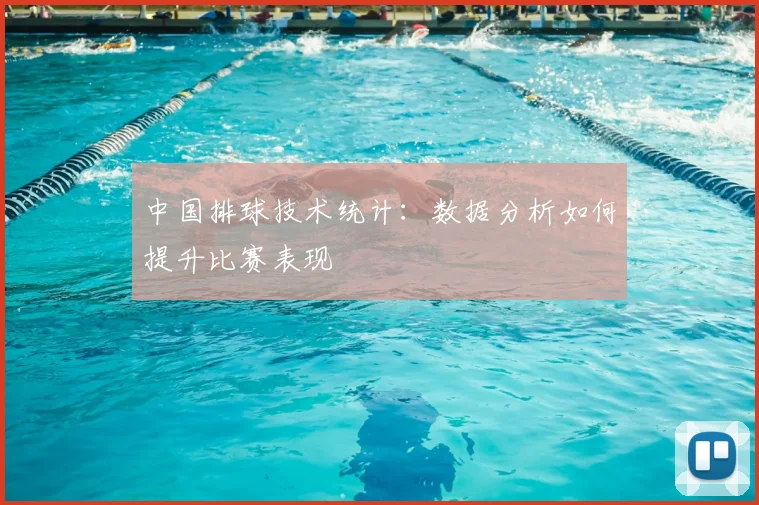 中国排球技术统计：数据分析如何提升比赛表现