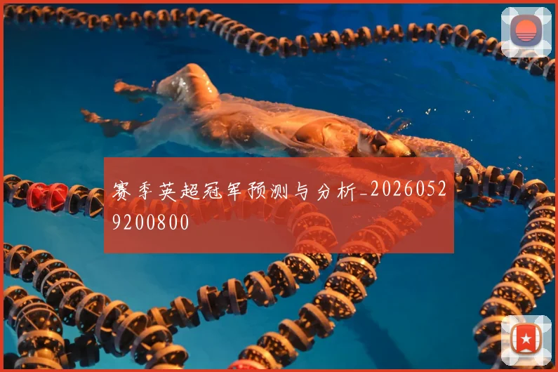 赛季英超冠军预测与分析_20260529200800