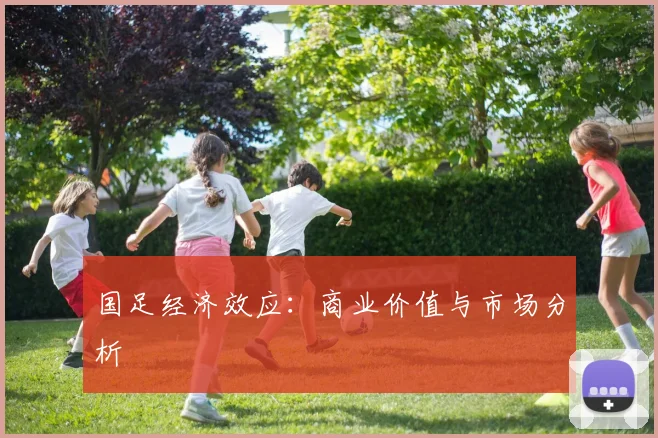 国足经济效应:商业价值与市场分析