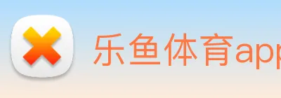 乐鱼体育app官网入口 Logo